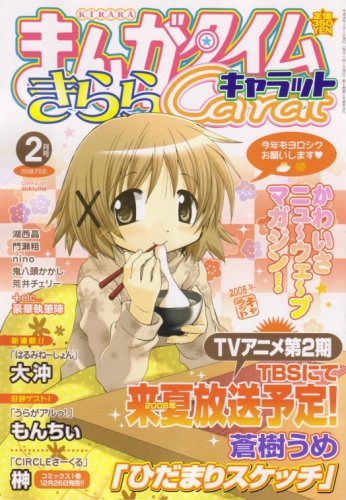まんがタイムきらら Carat (キャラット) 2008年 02月号 [雑誌]