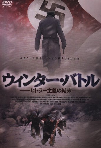 【Amazonの商品情報へ】ウィンター・バトル -ヒトラー主義の結末- [DVD]