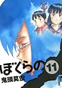 ぼくらの 11 (IKKI COMIX)
