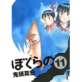 ぼくらの 11 (IKKI COMIX)