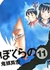 ぼくらの 11 (IKKI COMIX)