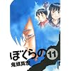 �ڂ���� 11 (IKKI COMIX)