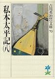 Shihon taiheiki. 8 [Japanese Edition]