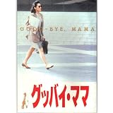映画パンフレット「グッバイ・ママ」　監督　秋元康　出演　松坂慶子　緒形拳