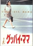 映画パンフレット「グッバイ・ママ」 監督 秋元康 出演 松坂慶子 緒形拳 秋元康