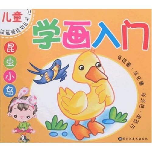 儿童简笔画系列丛书(二)-学画入门·昆虫小鸟