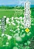 白鳥異伝　下 (徳間文庫)