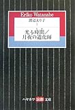 渡辺えり子 (1) 光る時間/月夜の道化師