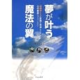 夢が叶う魔法の翼<br>西平 哲也著 <br>エル書房<br>1365円<br>ISBN:9784434145926
