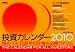 投資カレンダー2010 大岩川源太 謹製 株式・FX・日経平均先物の必勝アイテム