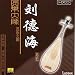 Pipa: Folk Masters Liu Dehai lute album (CD) picture