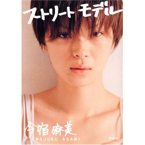 今宿麻美 ストリートモデル 表紙画像