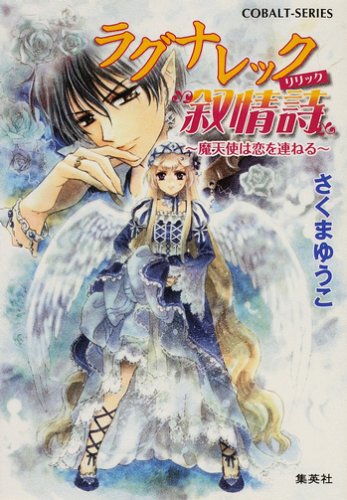 Cover image : ラグナレック叙情詩 ～魔天使は恋を連ねる～ (ラグナレック叙情詩シリーズ) (コバルト文庫)
