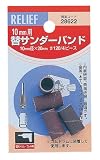 リリーフ(RELIFE) 10mm用替サンダーバンド #120 28622 12本入
