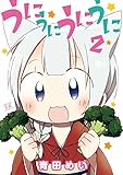 うにうにうにうに (2) (まんがタイムＫＲコミックス)