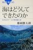 海はどうしてできたのか (ブルーバックス)