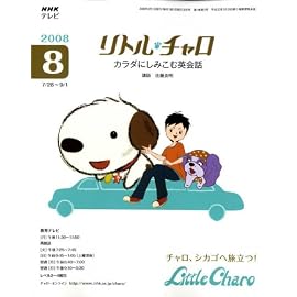 NHK テレビリトル・チャロ カラダにしみこむ英会話 2008年 08月号 [雑誌]