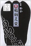 福助Fukusuke 紺足袋