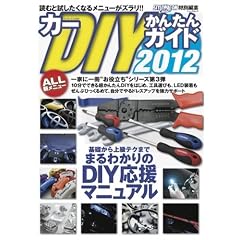 カーDIYかんたんガイド 2012―DIY応援マニュアル (NEWS mook)