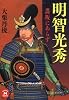 明智光秀―謀叛にあらず (学研M文庫)