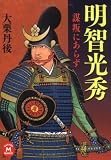 明智光秀 謀叛にあらず (学研M文庫)