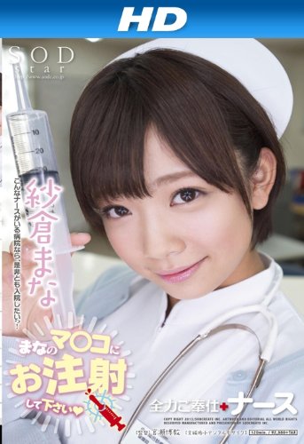 紗倉まな　全力ご奉仕ナース