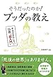 そうだったのか! ブッダの教え