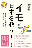 書評 イモが日本を救う!~1000年先の未来のための、新しいエネルギービジネス~ by Tetsu Okamoto