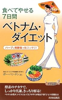 食べてやせる7日間ベトナム・ダイエット (青春新書PLAY BOOKS)