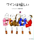 ワインは愉しい