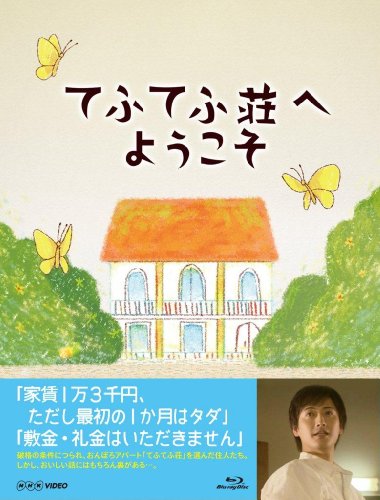 てふてふ荘へようこそ 中村俊介 夕輝壽太 黒川智花 江口のりこ きたろう 乾ルカ 山岡真介
