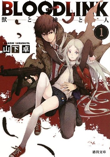 BLOODLINK 1: 獣と神と人 (徳間文庫)