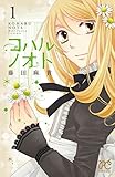 コハルノオト 1【試し読み増量版】 コハルノオト【試し読み増量版】 (プリンセス・コミックス)