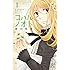 コハルノオト（1）【試し読み増量版】