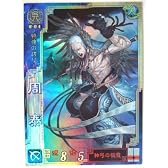 三国志大戦3 呉078 SR周泰 [おもちゃ＆ホビー]