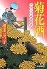 菊花酒―料理人季蔵捕物控 (時代小説文庫)