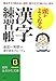 頭がよくなる「漢字練習帳」―読めそうで読めない漢字、書けそうで書けない漢字 (知的生きかた文庫)