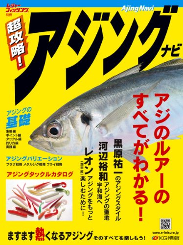 アジのルアーのすべてがわかる! 超攻略! アジングナビ
