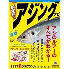 アジのルアーのすべてがわかる! 超攻略! アジングナビ