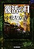 復活の日 (ハルキ文庫)