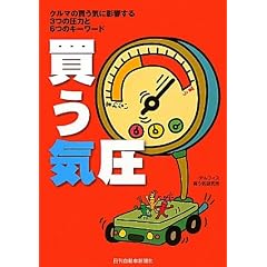 買う気圧―クルマの買う気に影響する3つの圧力と6つのキーワード