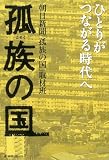 孤族の国 ひとりがつながる時代へ