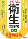 U‐CANの第一種衛生管理者 過去...