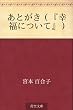 あとがき（『幸福について』）