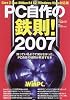 PC自作の鉄則!―知ってるようで知らなかった、PC自作の疑問が解消する本 (2007) (日経BPパソコンベストムック)