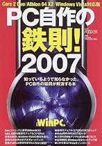 PC自作の鉄則!―知ってるようで知らなかった、PC自作の疑問が解消する本 (2007) (日経BPパソコンベストムック)
