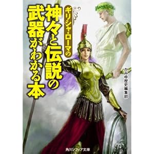 �M���V���E���[�}�̐_�X�Ɠ`���̕��킪�킩��{ (�p��\�t�B�A����)