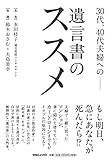 30代、40代夫婦への――遺言書のススメ