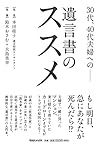 30代、40代夫婦への――遺言書のススメ
