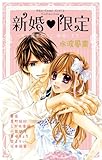 新婚限定~女子高生だけど、結婚します~ (フラワーコミックススペシャル)
